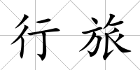 行旅