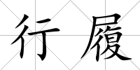 行履