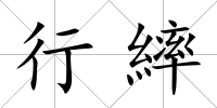 行繂