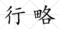 行略