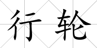 行輪