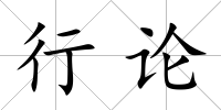 行論