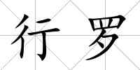 行羅
