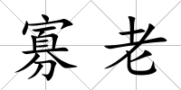 寡老