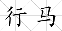 行馬