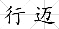 行邁