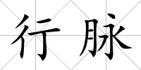行脈