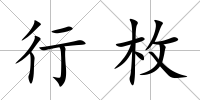 行枚