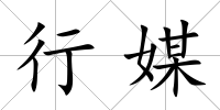 行媒