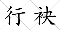 行袂