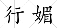 行媚