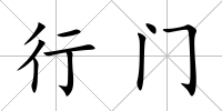 行門