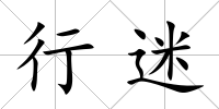 行迷