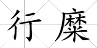 行糜