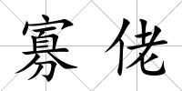 寡佬