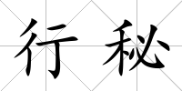 行秘
