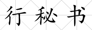 行秘書(shū)