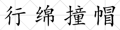行綿撞帽