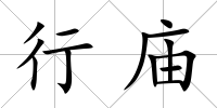 行廟