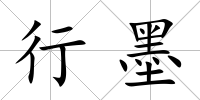 行墨