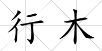 行木