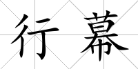 行幕