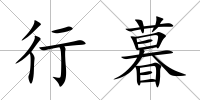 行暮