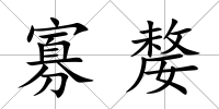 寡嫠