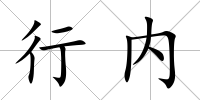 行內