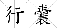 行囊
