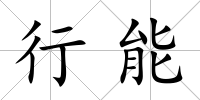 行能