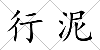 行泥