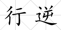 行逆
