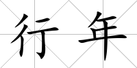 行年