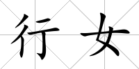 行女