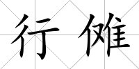 行儺