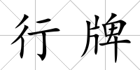 行牌