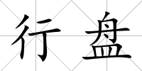 行盤