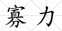 寡力