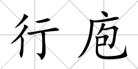 行庖