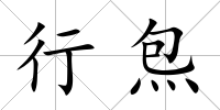行炰