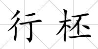 行柸