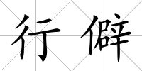 行僻