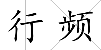行頻