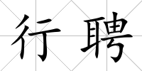 行聘