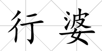 行婆