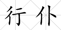 行仆