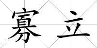 寡立
