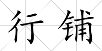 行鋪