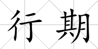 行期